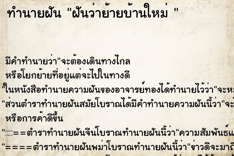 ทำนายฝันทำนายฝันฝันว่าย้ายบ้านใหม่
